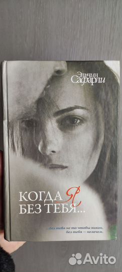 Книга Эльчин Сафарли Когда я без тебя