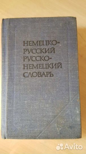 Книги учебники словари немецкий язык 1958г