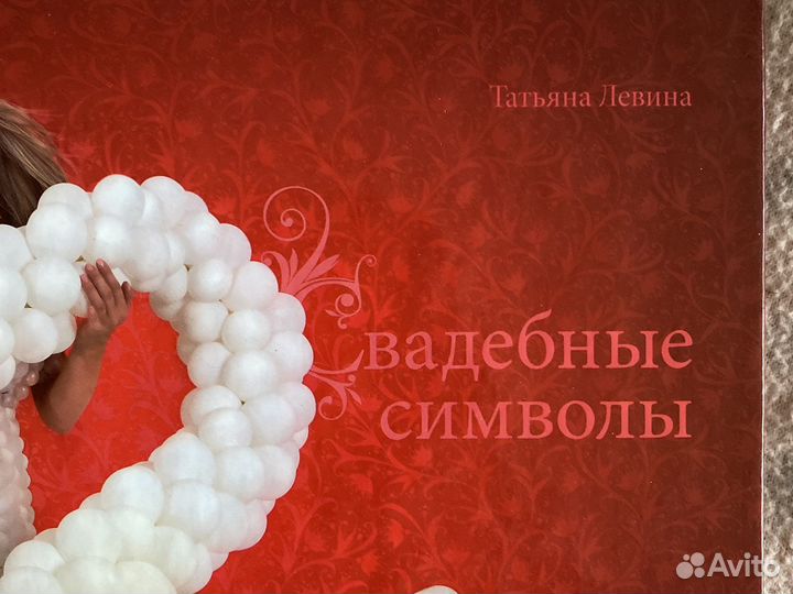 Книга «Свадебные символы»