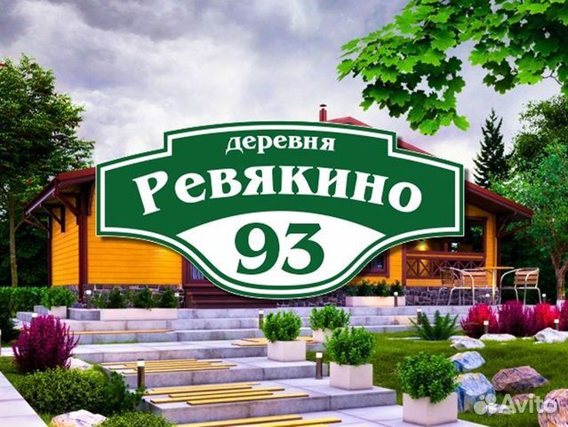 Адресная табличка