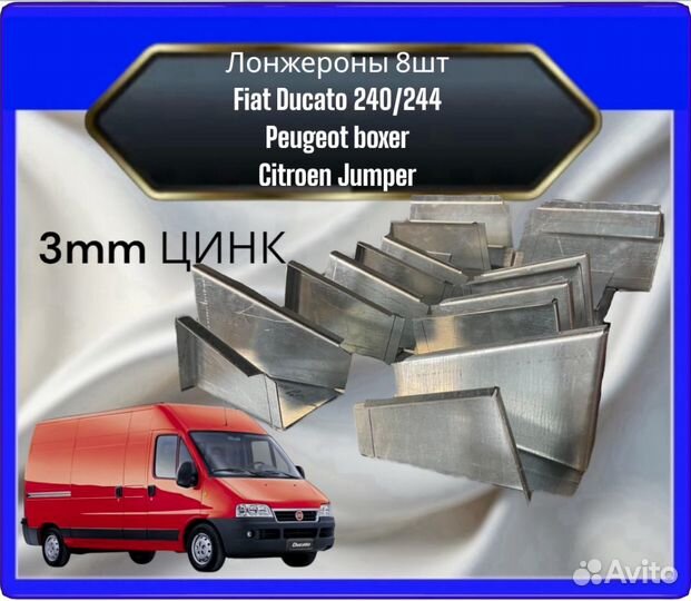 Лонжероны цинк 8 шт Fiat Ducato 240/244,Peugeot Boxer,Citroen Jumper