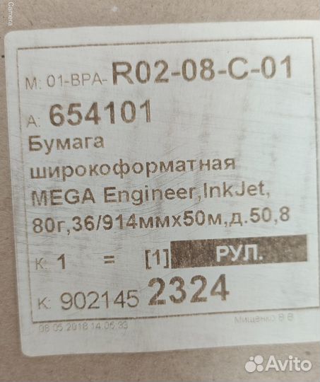 Широкоформатная бумага ProMega engineer 914х50
