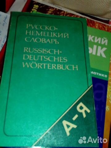Русско - немецкий словарь