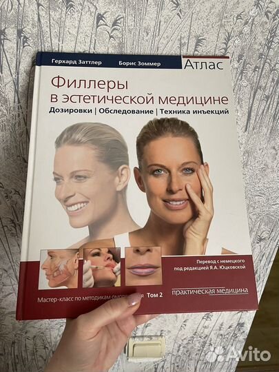 Книга атлас филлеры в эстетической медицине