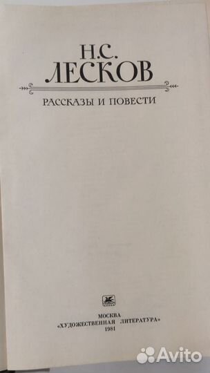 Н.С.Лесков. Рассказы и повести