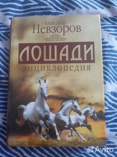 Невзоров Энциклопедия лошади