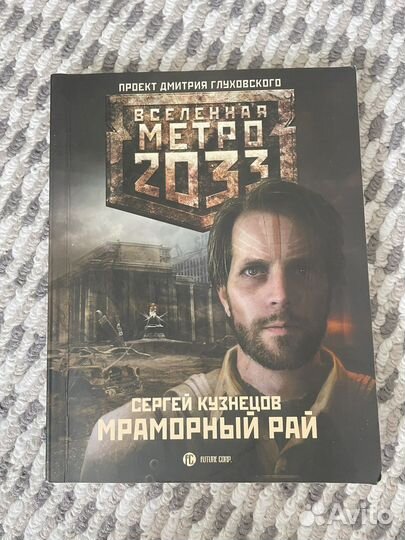 Книга из серии метро 2033