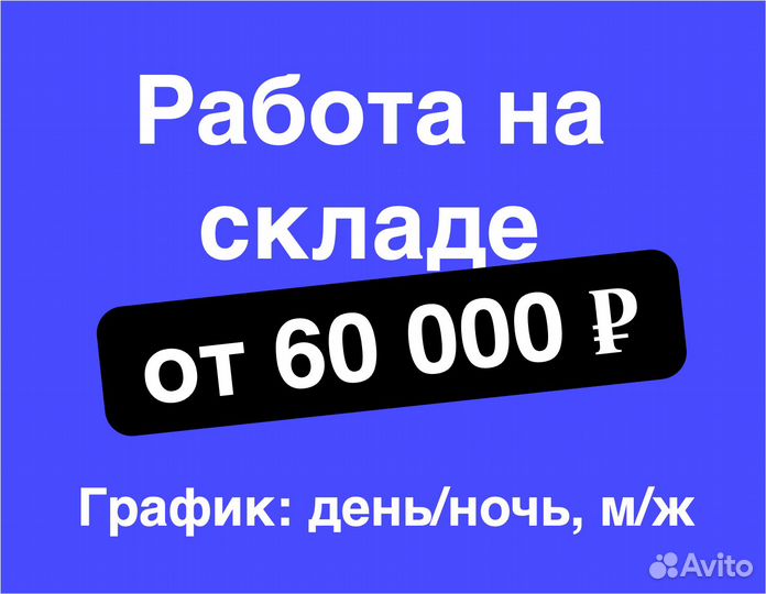 Комплектовщик товаров/подработка м/ж