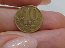 Монета 10 коп. 2003 год