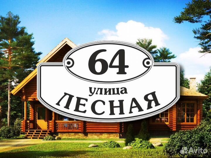 Адресные таблички на частный дом