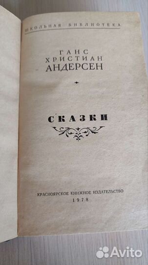 Сказки. Г. Х. Андерсен. Школьная библиотека, 1978