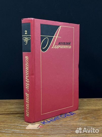 Андроников. Избранные произведения в 2 томах. Том
