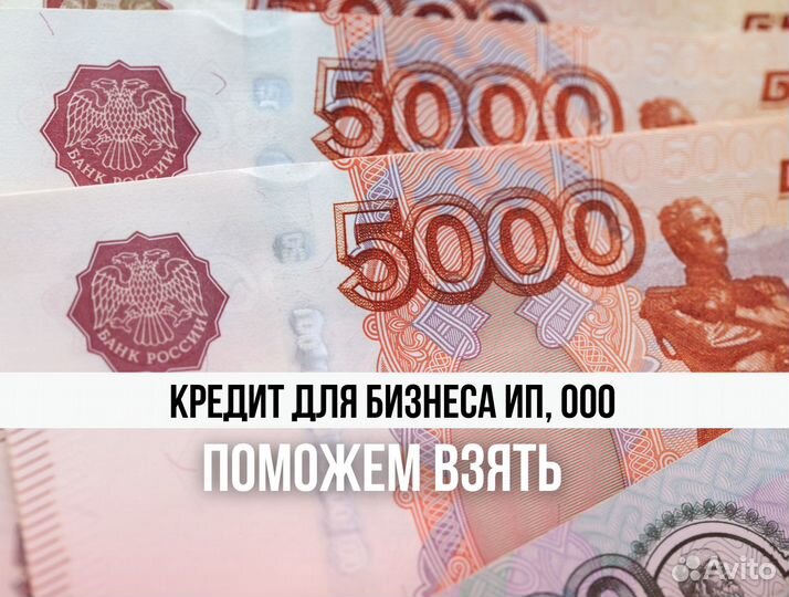Помощь в получении кредита для ип, ооо