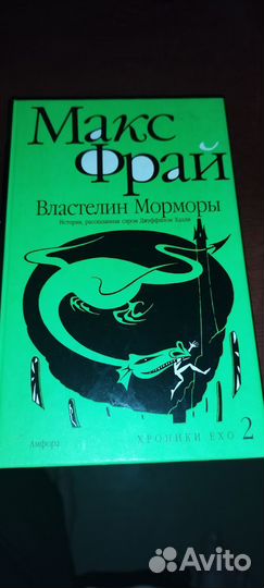 Макс Фрай Ехо