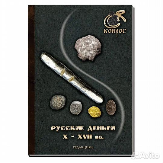 Каталог монет. Русские деньги X-xvii вв 2023г