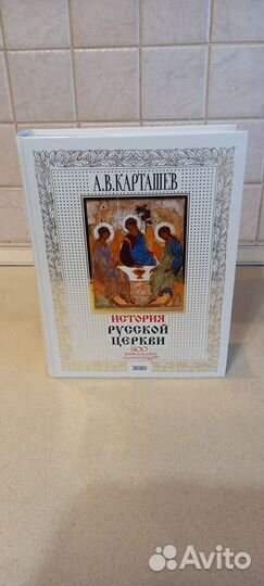 Карташев История Русской Церкви. Эксмо. 2005