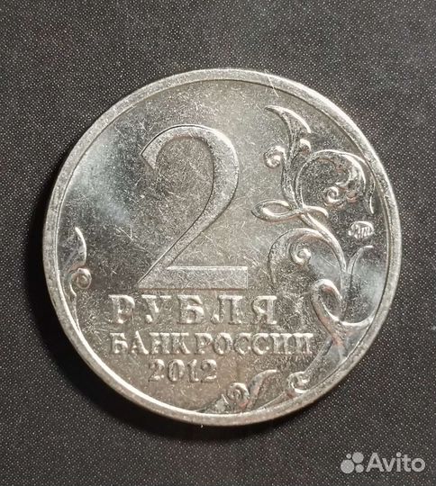 Монета 2 рубля 2012 Д.В. Давыдов