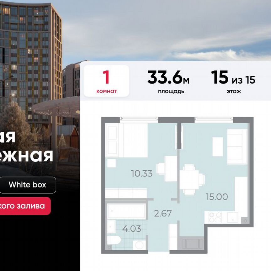 1-к. квартира, 33,6 м², 15/15 эт.