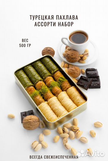Пахлава ассорти наборВосточные сладости