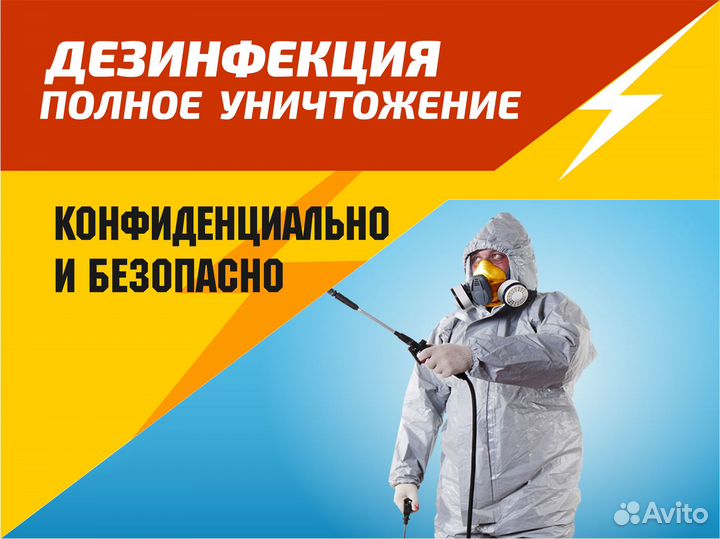 Дезинфекция. Обработка от Клопов Тараканов Клещей