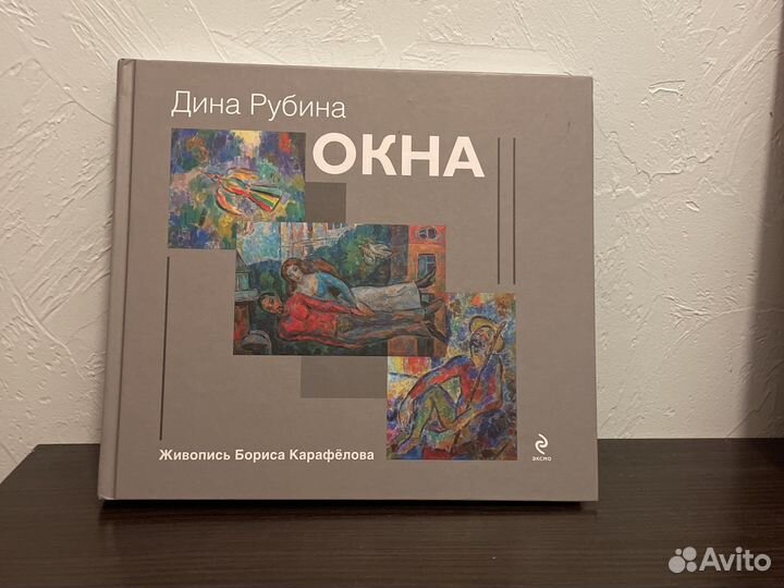 Дина Рубина Окна