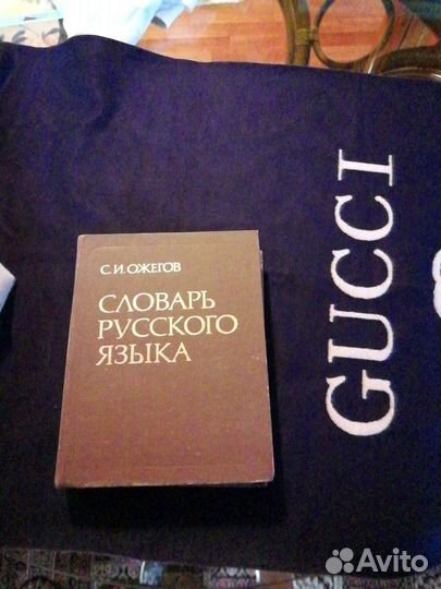 Словарь русского языка