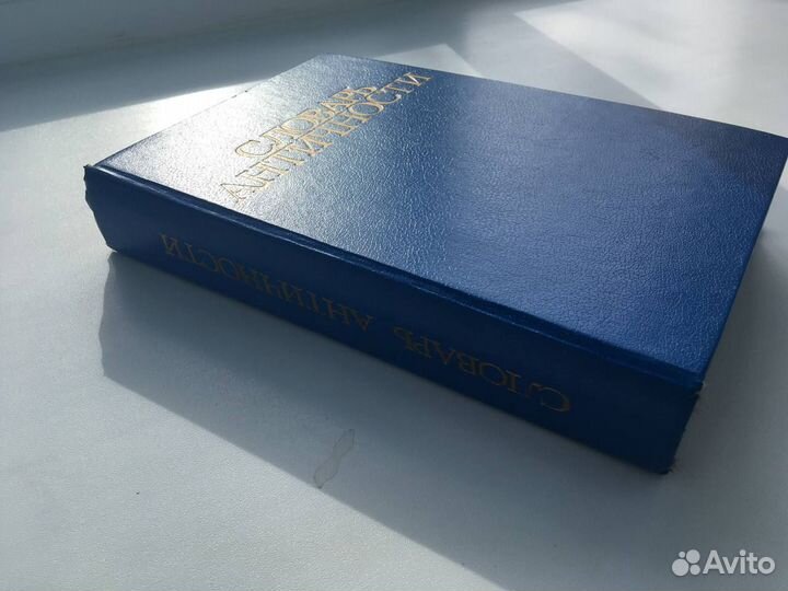 Словарь античности/1994 г