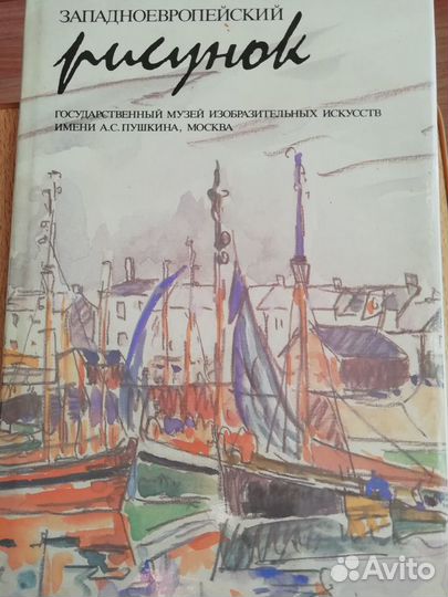 Западноевропейский рисунок Госмузей Пушкина