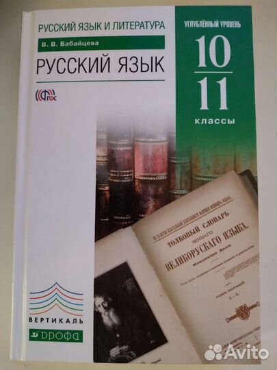 Учебник Русский язык 10-11 класс Бабайцева В.В