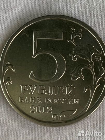 Юбилейные 5 рублей, смоленское сражение 1812