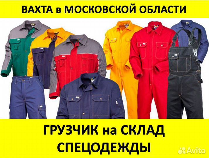 Вахта в Моск.обл.: Грузчик на склад спецодежды
