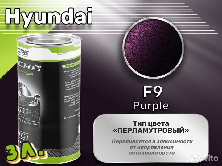 Краска Luxfore 3л. (Hyundai F9 Purple)