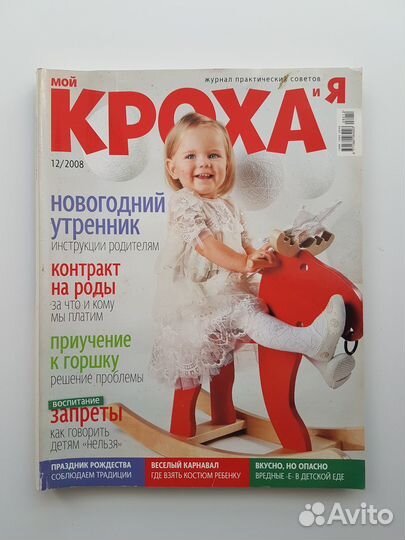 Журналы о детях Кроха и Мой ребенок