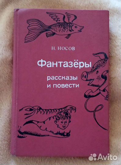 Фантазёры Носов рассказы и повести 1988г
