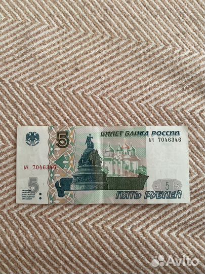 Банкнота 5 рублей 1997 года