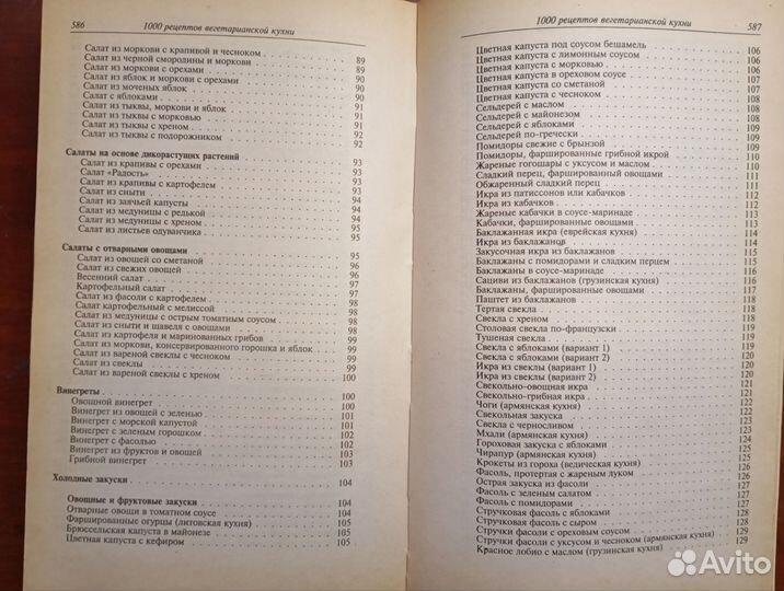 1000 рецептов вегетарианской кухни. 1997 год