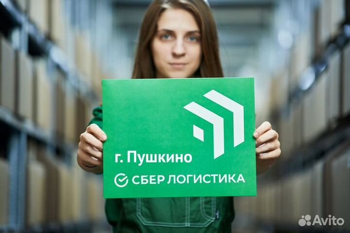 Комплектовщик на склад Сбер-Логистика г. Пушкино