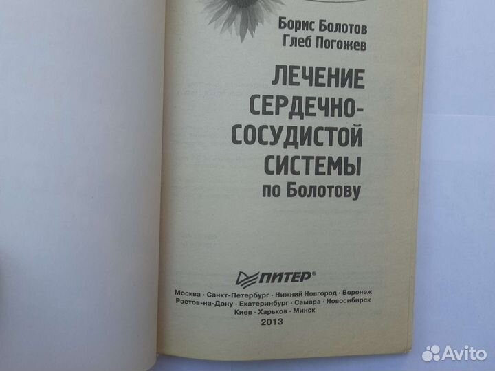 Лечение сердечно-сосудистой системы по Болотову