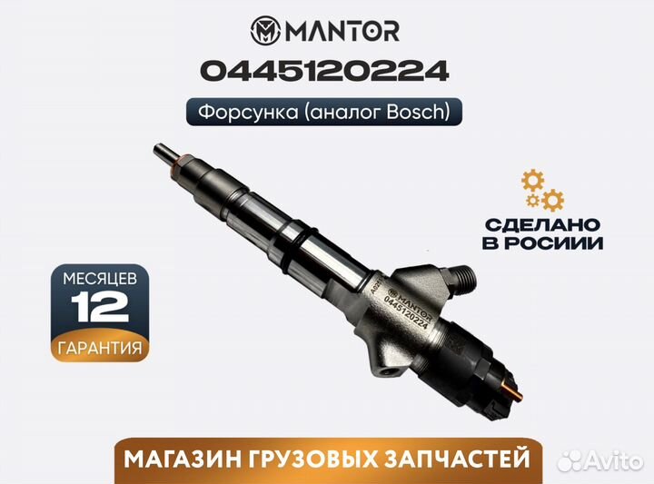 Дизельная форсунка mantor Common Rail 0445120224