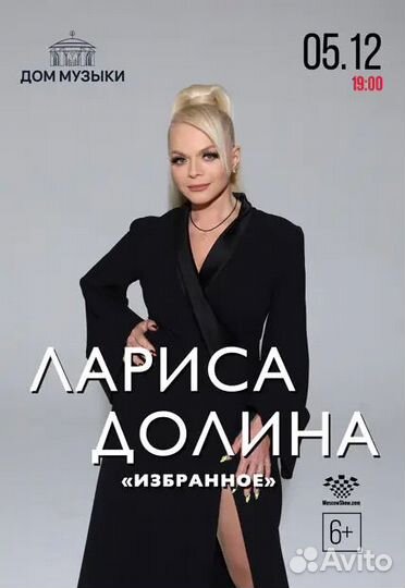 Билеты Лариса Долина 05.12