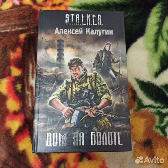 Книга Stalker Дом на болоте с автографом автора