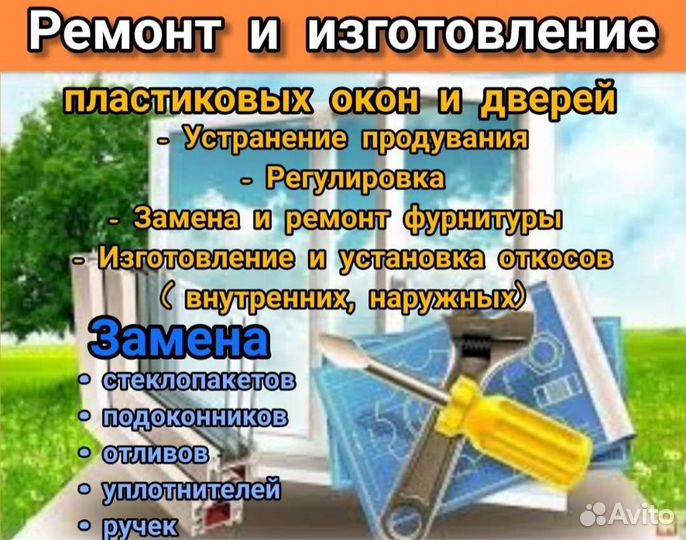Ремонт. Установка и изготовление изделий из пвх