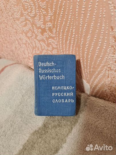 Карманный немецко русский словарь 1967