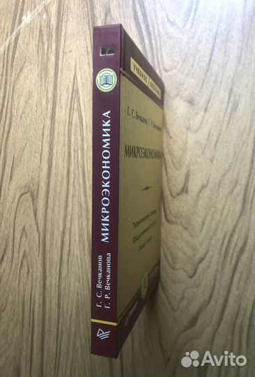 Микроэкономика. Г. С. Вечканов. Учебное пособие