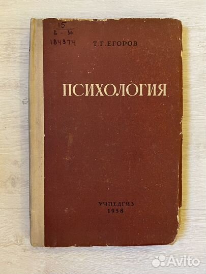 Егоров Т.Г. Психология 1958 г