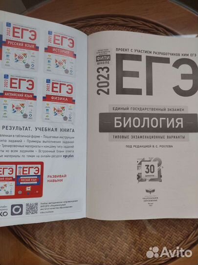 Егэ Биология 2023 Рохлова 30 Вариантов (Б/у)