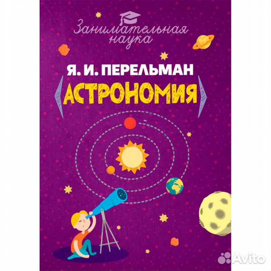 Занимательная астрономия. Перельман Я.И
