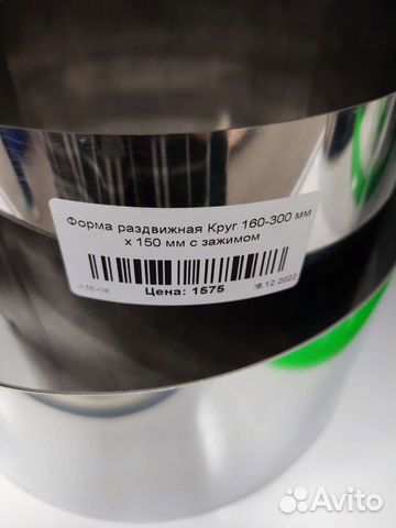 Форма раздвижная Кольцо 200-360 мм х 150 мм