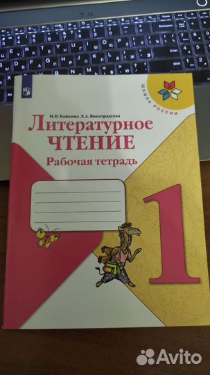 Рабочая тетрадь по литературному чтению 1 класс
