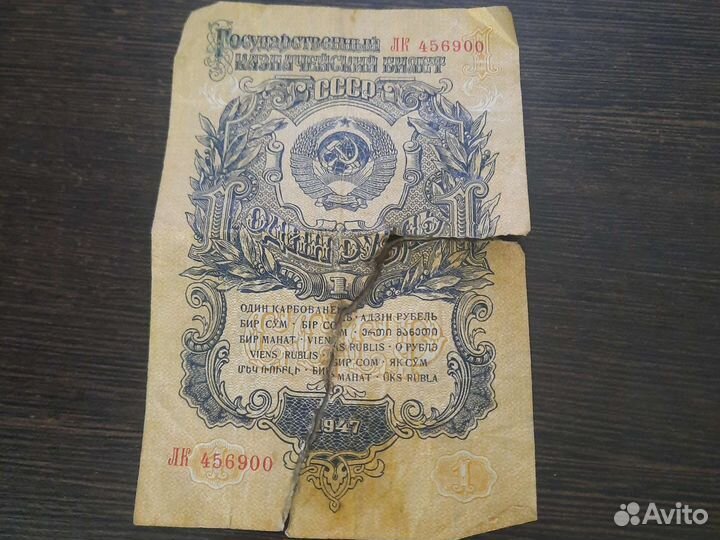 1 рубль бумажный 1947